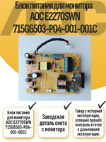 Блок питания для монитора AOC E2270SWN 715G6503-P04-001-001C