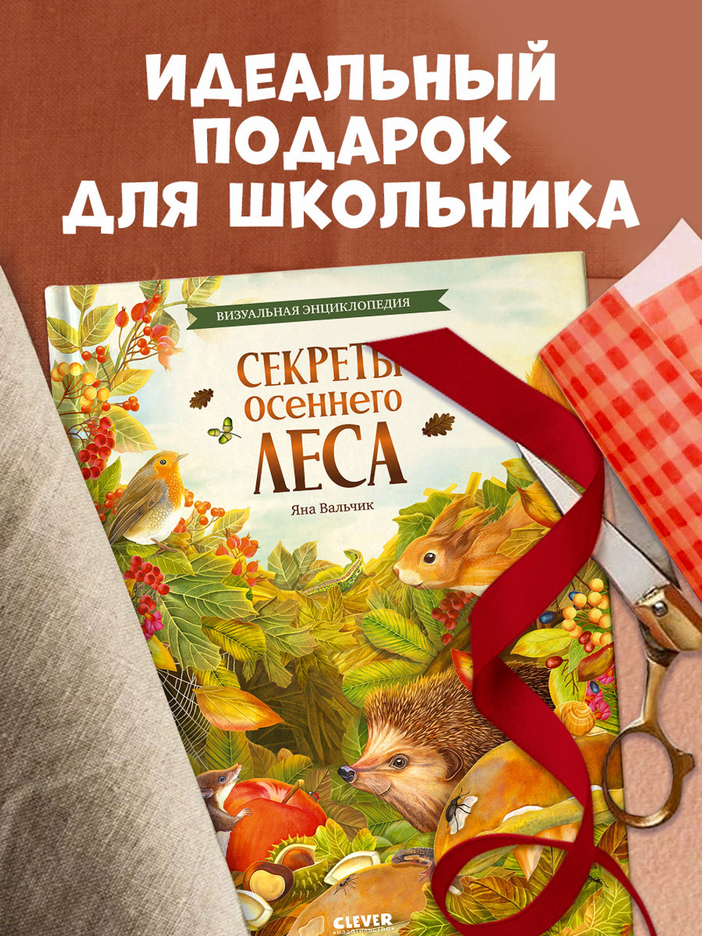 Удивительные энциклопедии. Секреты осеннего леса. Визуальная энциклопедия