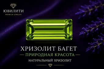 Хризолит Багет