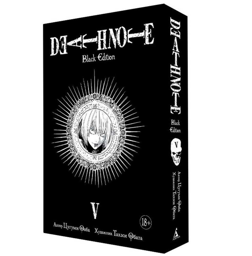 Манга. Тетрадь смерти. Death Note. Black Edition. Книга 5