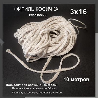 Фитиль косичка 3х16, хлопковый