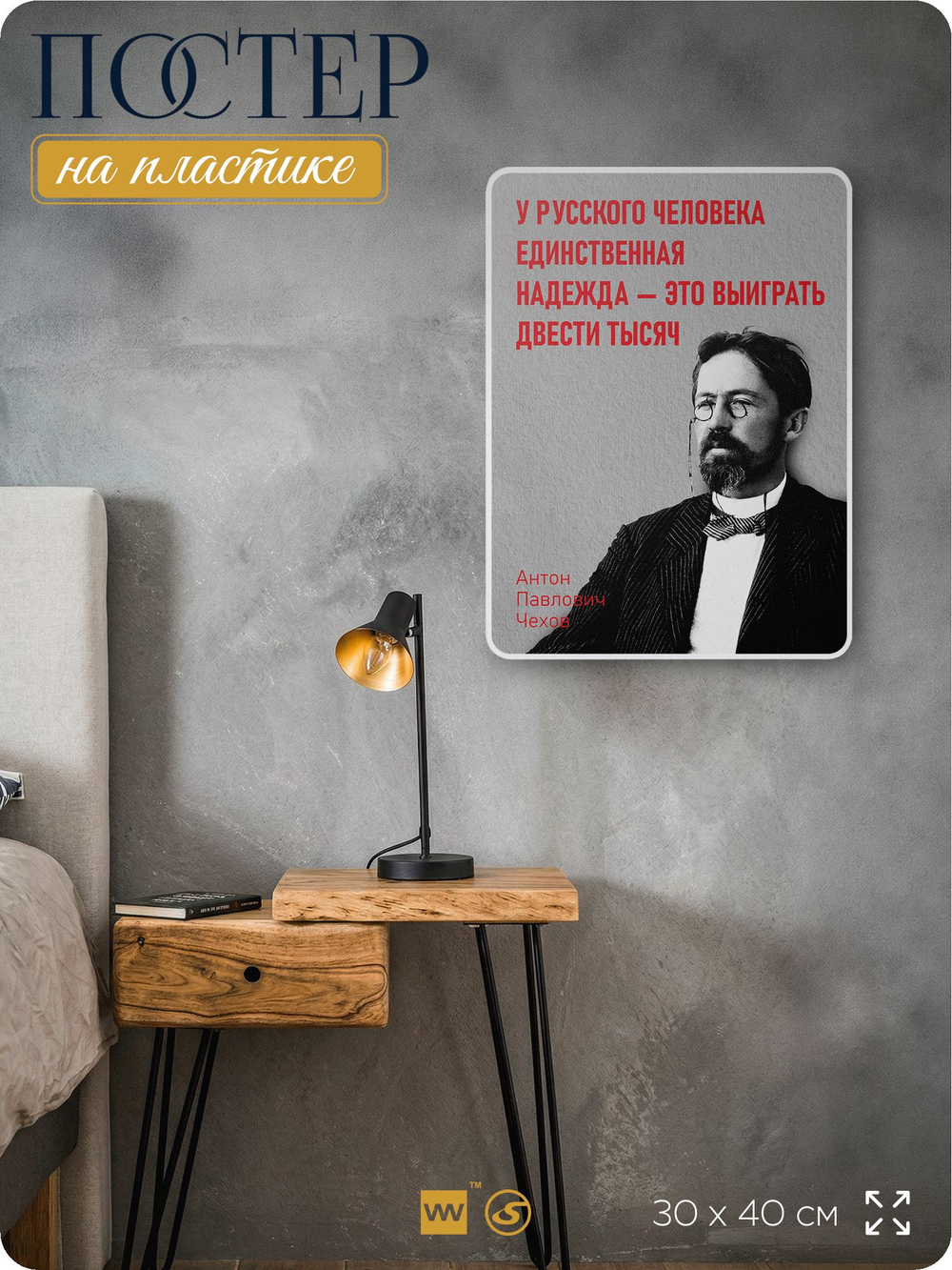 Литературный постер Антон Чехов "У русского человека единственная надежда" на стену, на пластике, для интерьера, 30х40 см, Айдентика Технолоджи