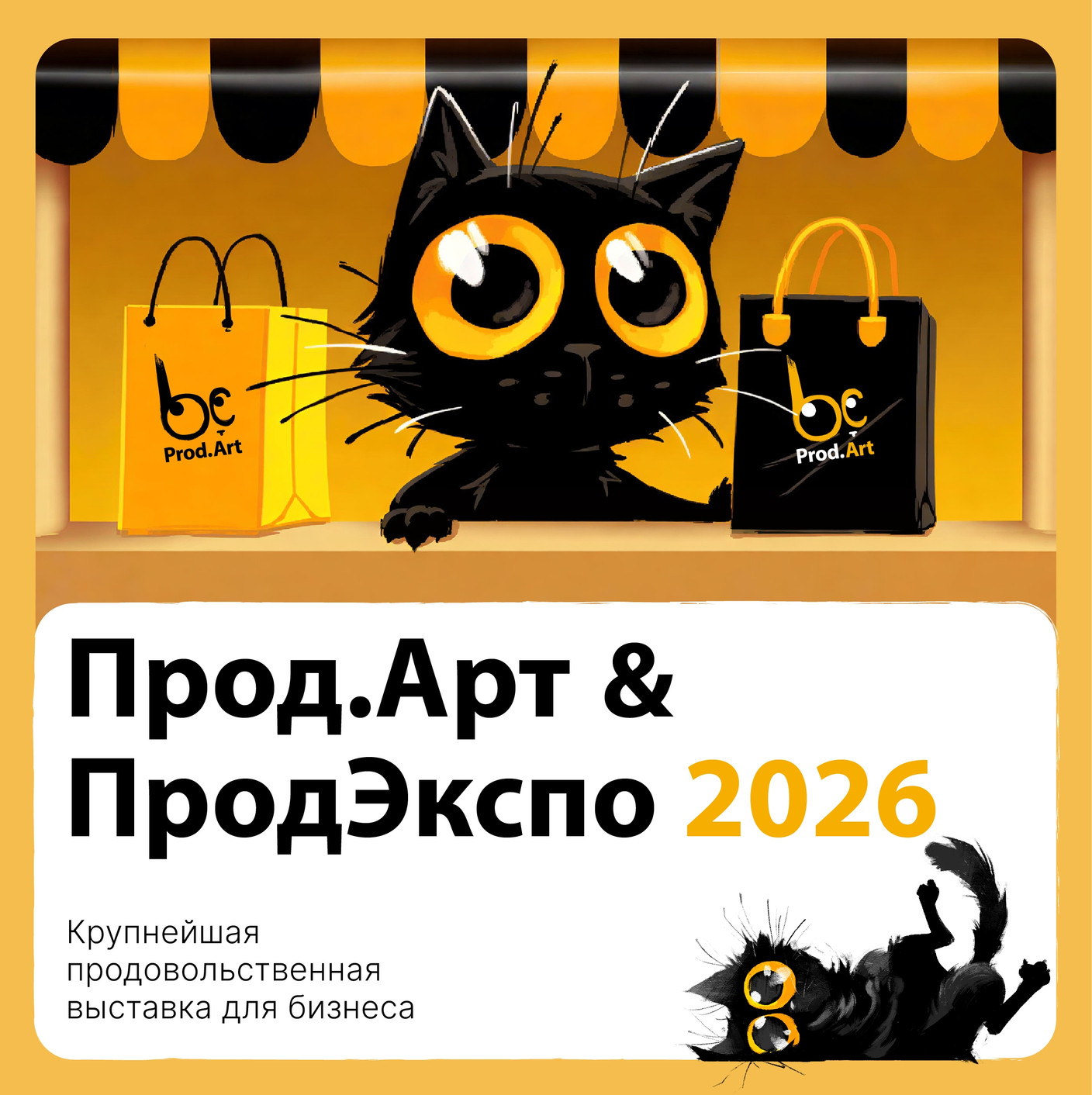 ПРОДЭКСПО-2026!