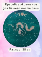 Алтарь для магических ритуалов Змея, доска для гадания 25 см