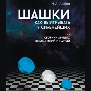 Шашки. Как выигрывать у сильнейших. Сборник лучших комбинаций и партий