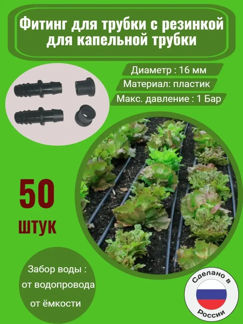 Фитинг для трубки с резинкой, 50 штук, 16мм, капельный полив