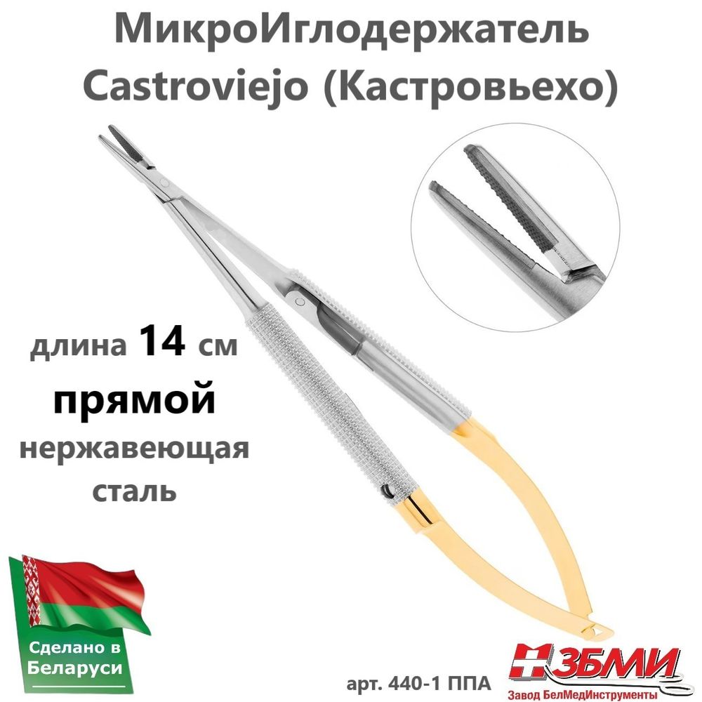 --- Микроиглодержатель (14,5 см) прямой Castroviejo (Кастровьехо), нержавеющая сталь 440-1 ППА