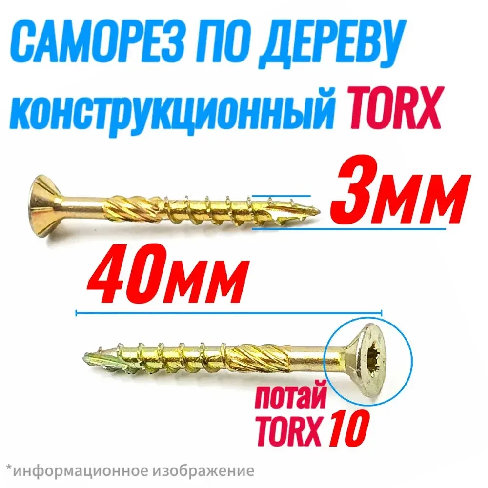Саморез конструкционный по дереву 3 х 40 потай Torx 10 (250шт)