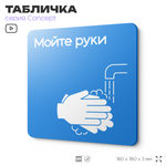 Табличка Мойте руки, на дверь и стену, информационная предписывающая М17, серия CONCEPT, 18х18 см, Айдентика Технолоджи