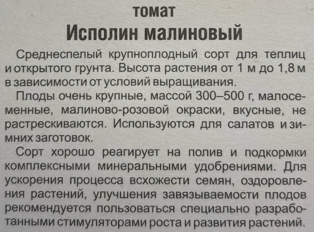 Томат Исполин малиновый 20 шт СМТ-127