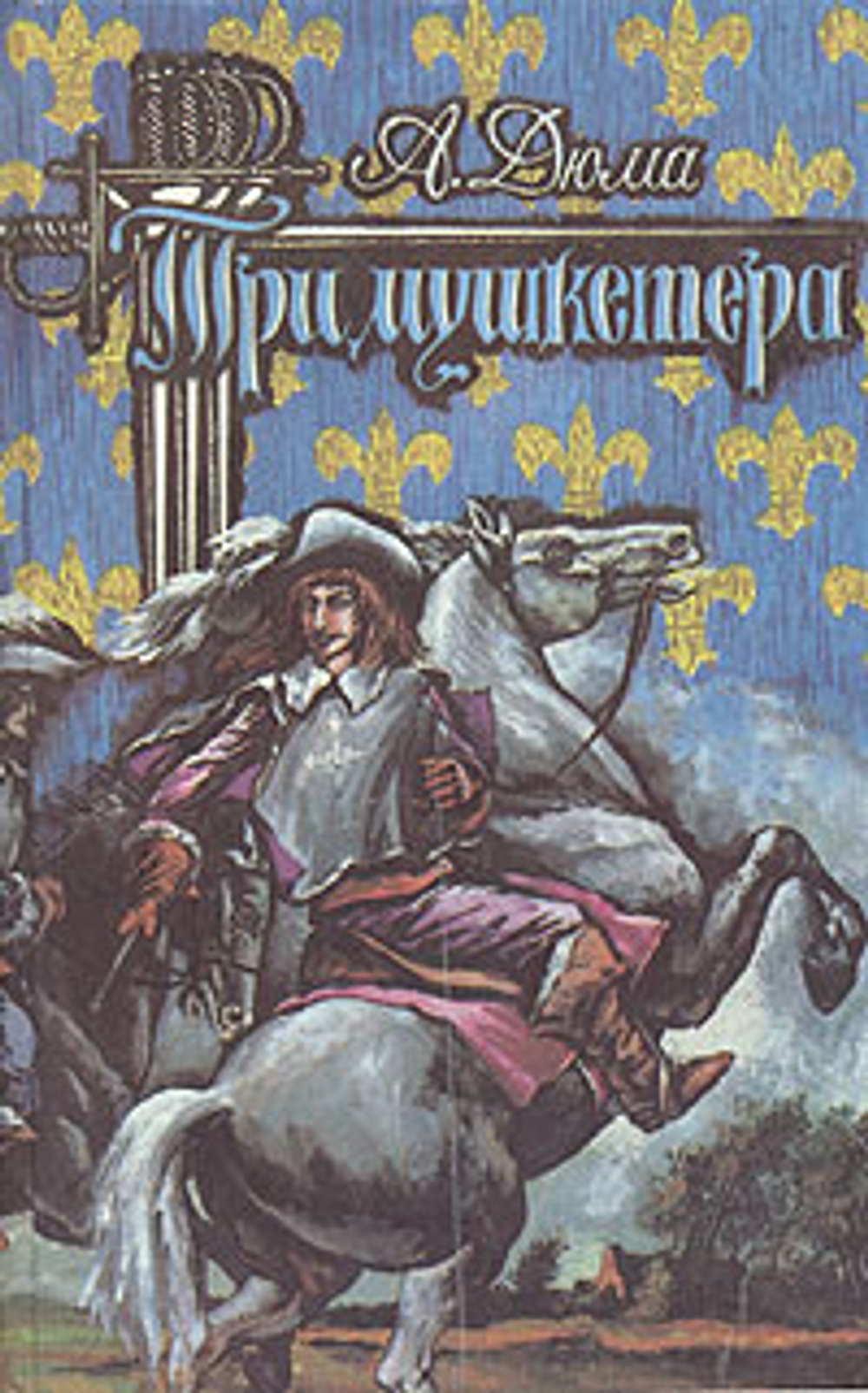 Три мушкетера