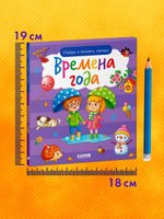 Найди и покажи, малыш. Времена года