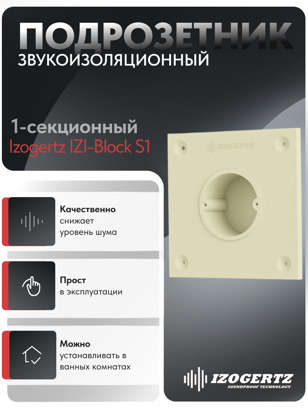 Подрозетник звукоизоляционный Izogertz IZI-Block S1 (150х150х48)