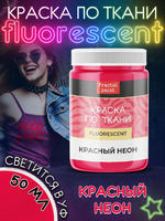 Краска по ткани и обуви, одежды акриловая флуоресцентная «Красный неон»