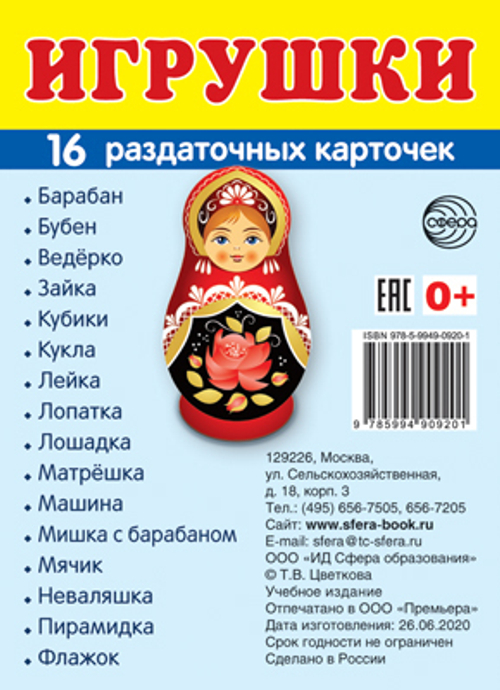 Т.В.Цветкова. СУПЕР. Игрушки. 16 маленьких раздаточных карточек. 0+
