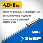 ЗУБР 4.8 x 8 мм, 500 шт, нержавеющие заклепки, Профессионал (31316-48-08)