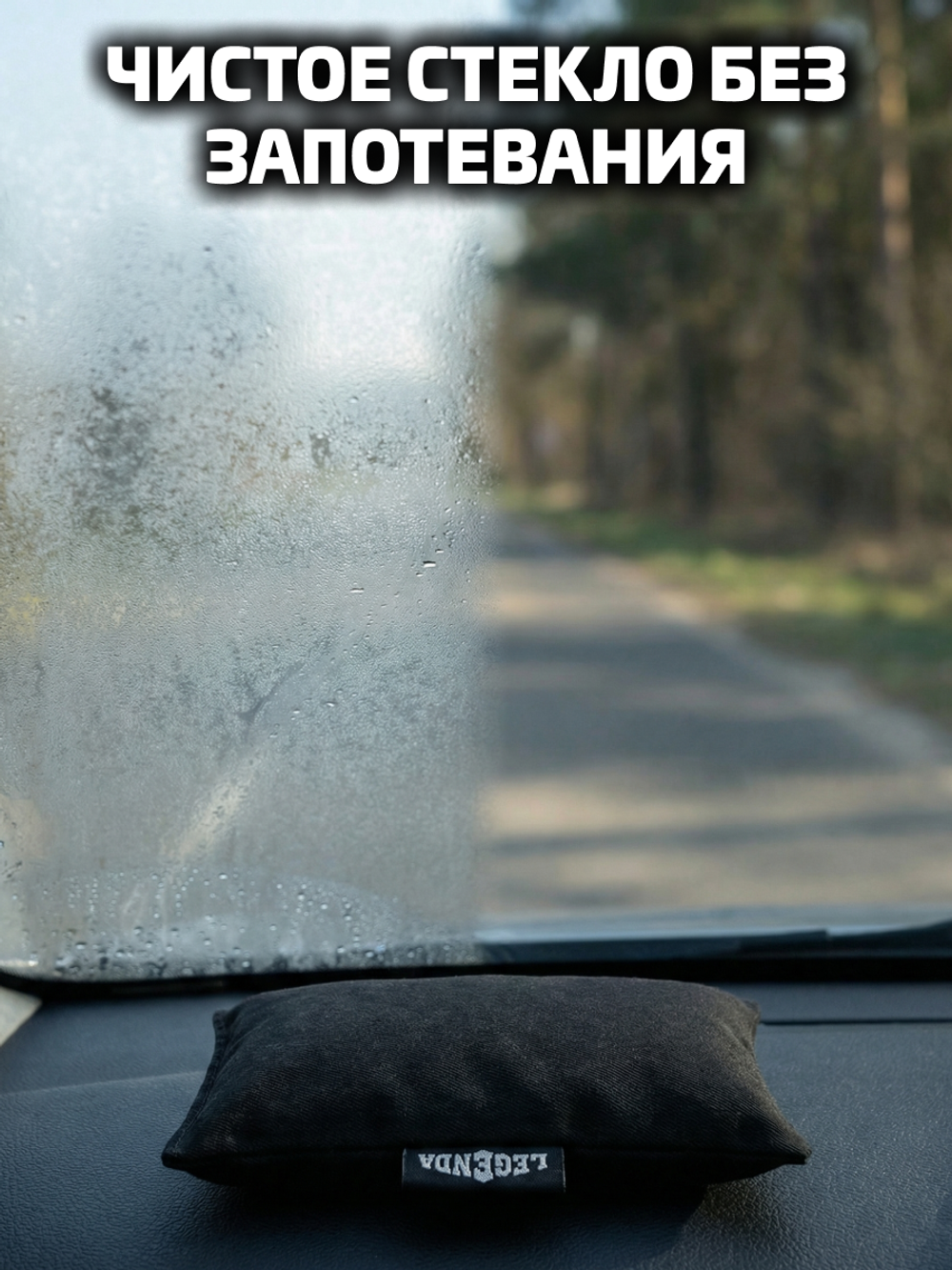 Поглотитель влаги автомобильный LEGENDA (Драйпер)