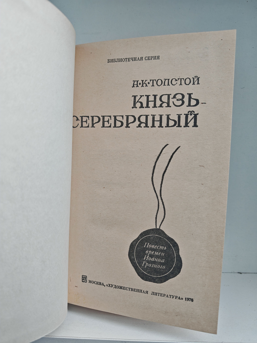 Князь Серебряный