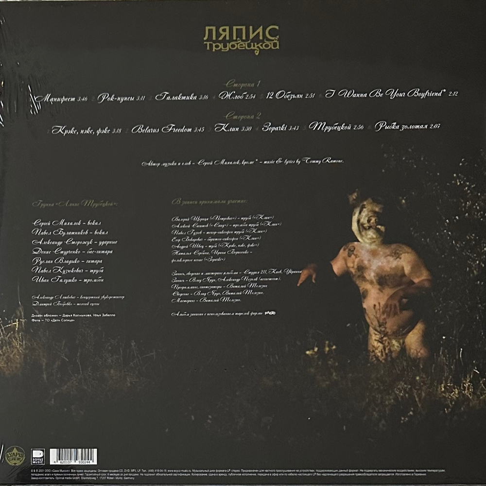Ляпис Трубецкой - Manifest (Россия 2021г.)