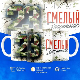 Кружка, с 23 февраля, 330мл, 1шт