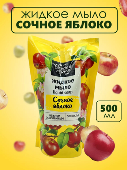 Особая Серия 500мл Сочное яблоко Мыло жидк.