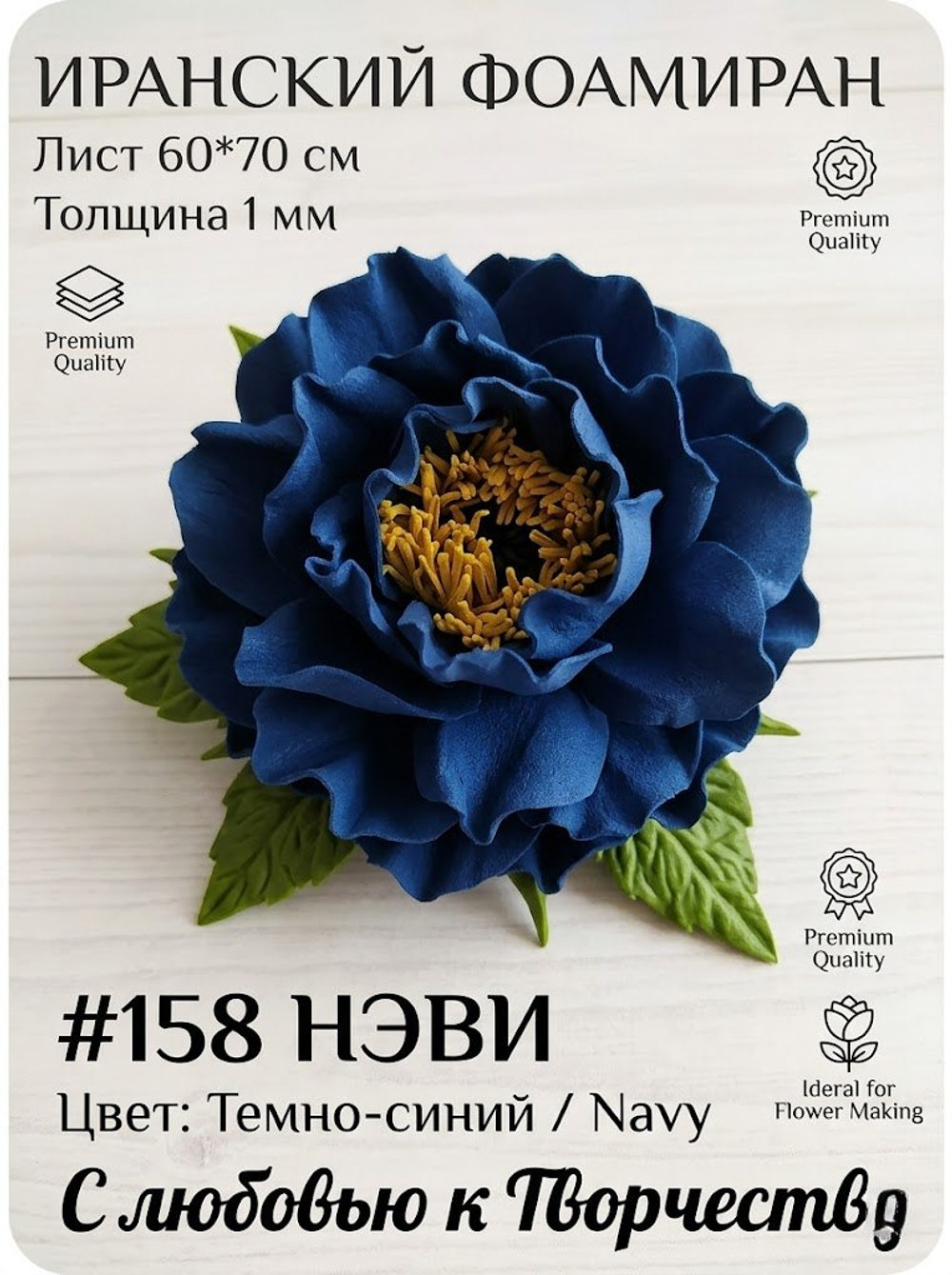 Фоамиран Иран 1 мм 60х70 см #158 Нэви