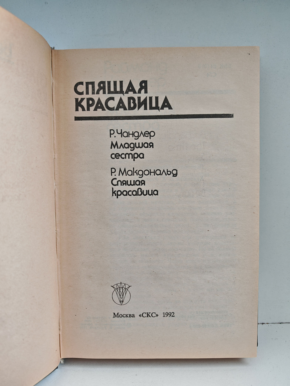 Спящая красавица. Младшая сестра