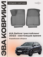 Передние автомобильные коврики ЭВА с бортами для KIA Seltos I рестайлинг (22-н.в.) Корейская сборка