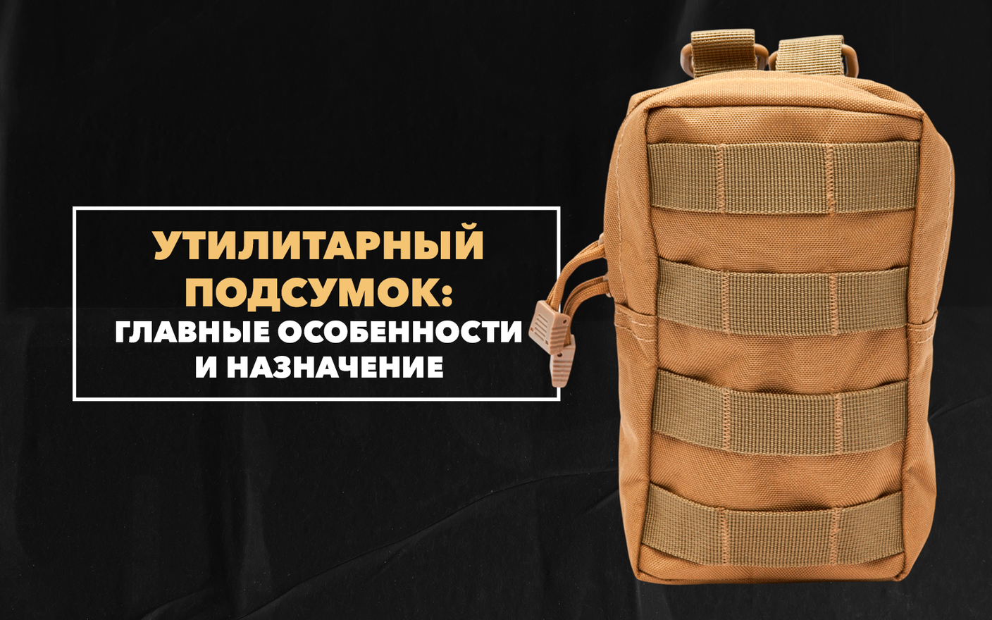 Утилитарный подсумок – его главные особенности и назначение