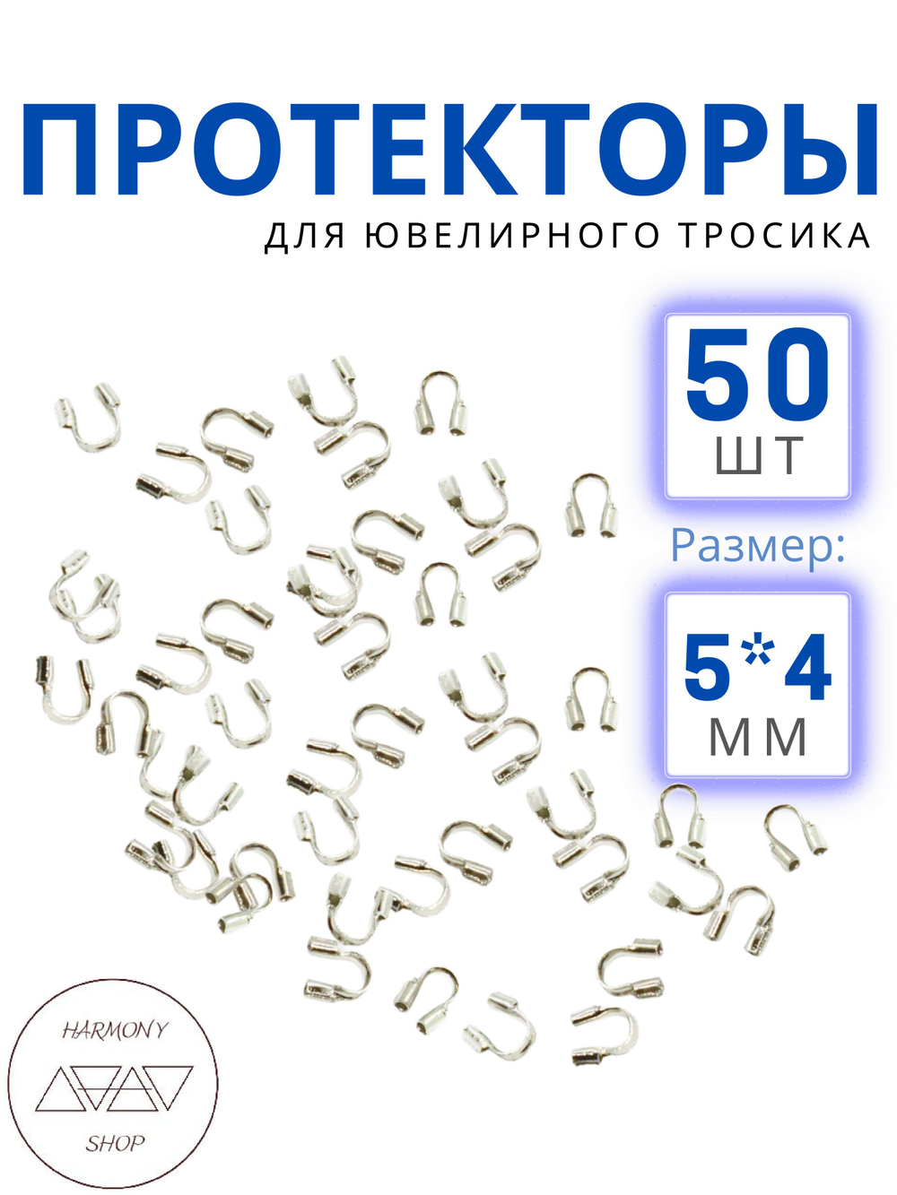 Протектор для ювелирного тросика 5*4 мм, Цвет: серебро, 50 шт