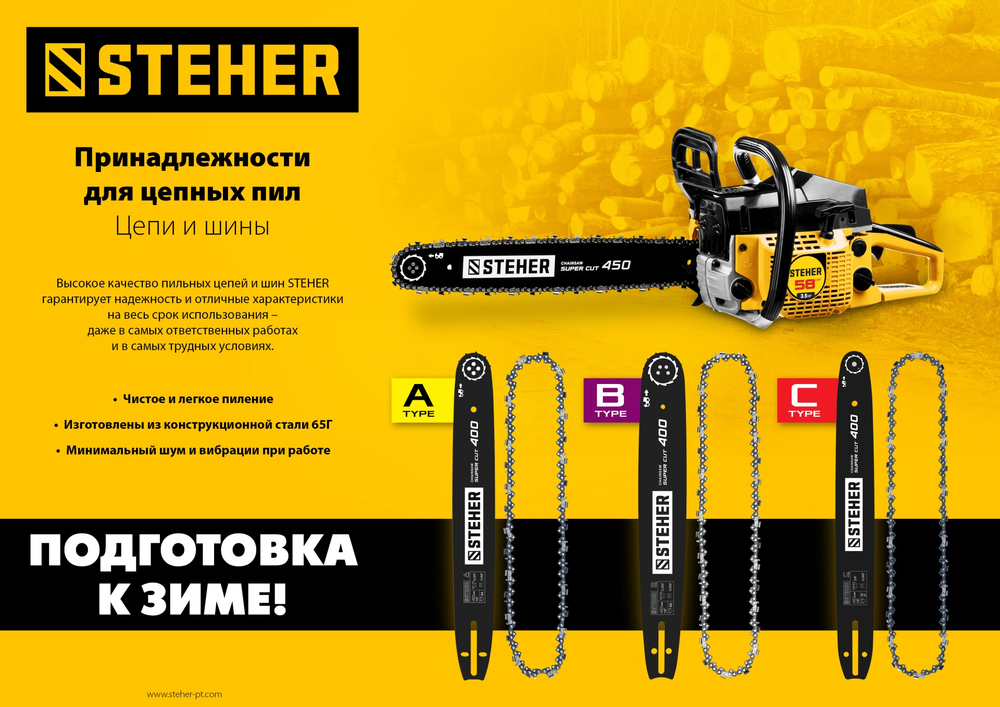 STEHER type B, шаг 0.325″, паз 1.5 мм, 45 см, шина для бензопил (75202-45)
