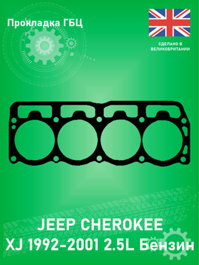 Прокладка ГБЦ BGA CH6587 Jeep Cherokee 2.5L 1993-1997 Wrangler 1993-2007 2.5L Бензин