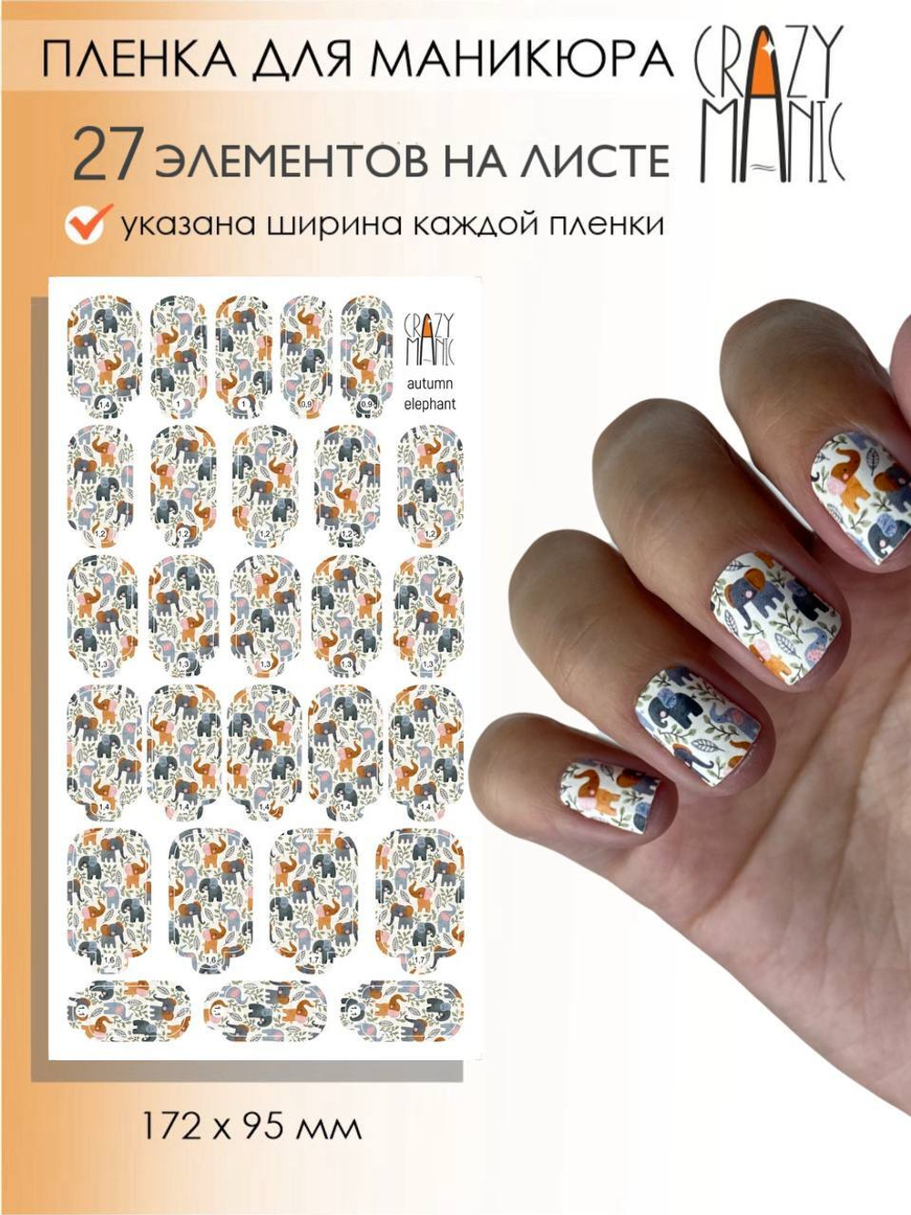 Crazy Manic Плёнки для ногтей для маникюра autumn elephant