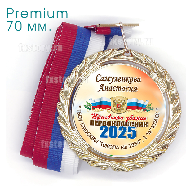 Медаль PREMIUM 70 мм. (P16) Именная.