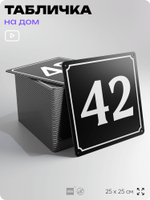 Адресная табличка с номером дома 42, на фасад и забор, черная, 25х25 см, Айдентика Технолоджи