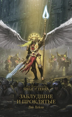 Warhammer Siege of Terra. Заблудшие и проклятые