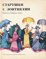 Старушки с зонтиками: Сказка. С рисунками Виктора Пивоварова