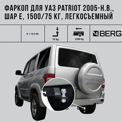 Фаркоп BERG, UAZ Patriot 2005-, шар E, 1500/75 кг
