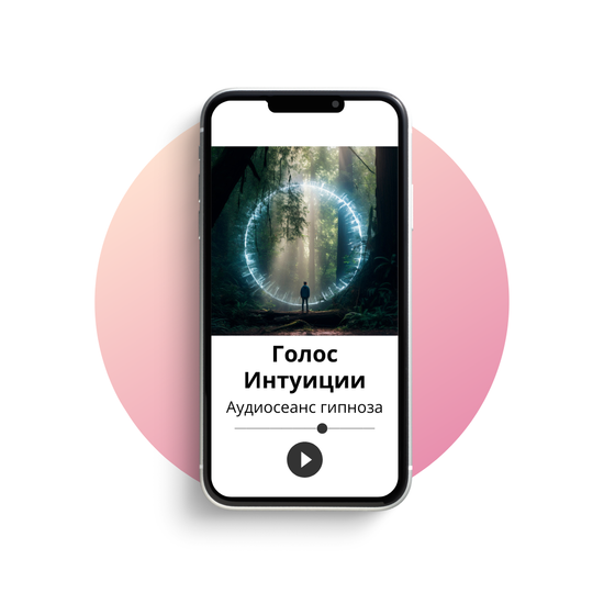 Голос Интуиции