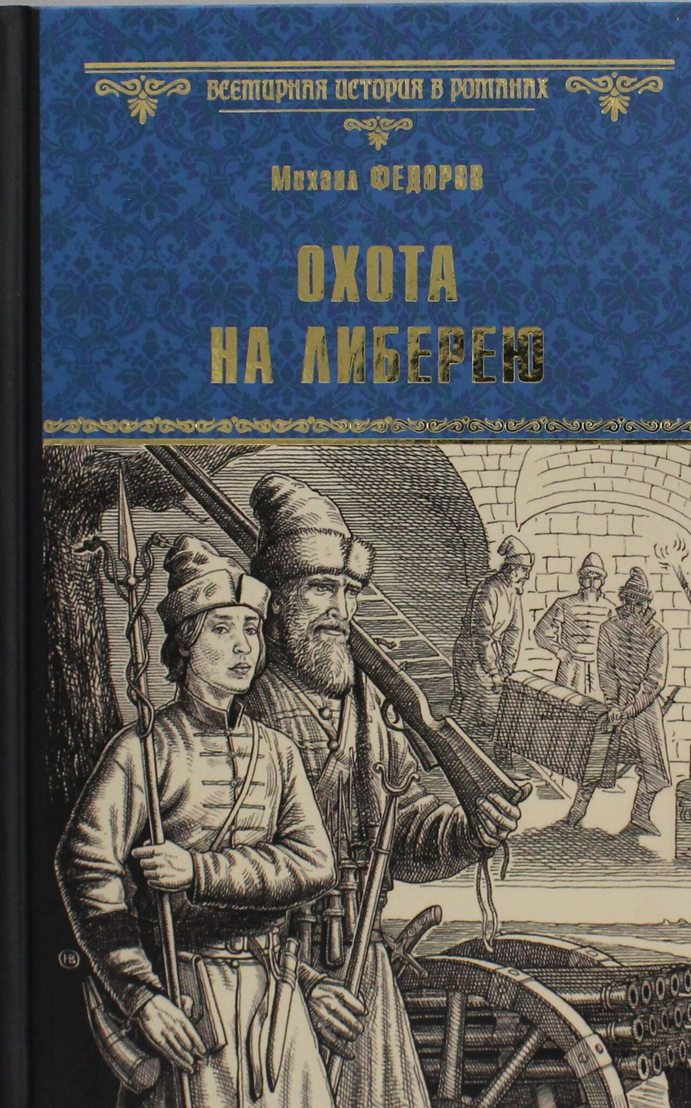 Охота на либерею