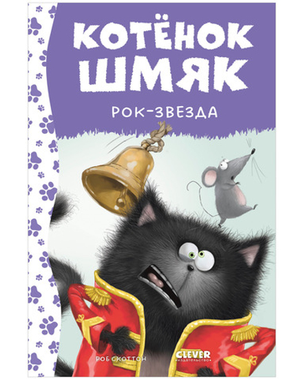 Котёнок Шмяк рок-звезда