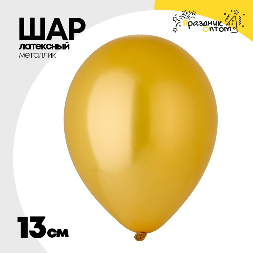 Шар латексный Металлик 13 см (Золото)