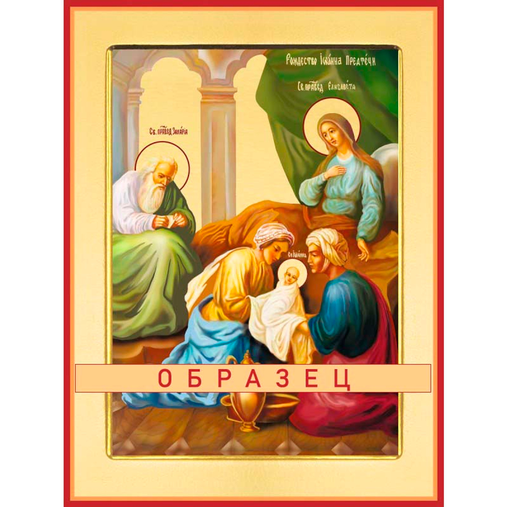 Рождество Иоанна Предтечи Ес-26 (хс/Р/2/1)