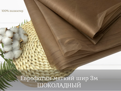 Еврофатин мягкий шир 3м ШОКОЛАД