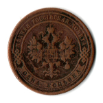 1 копейка 1903 СПБ Николай II VF