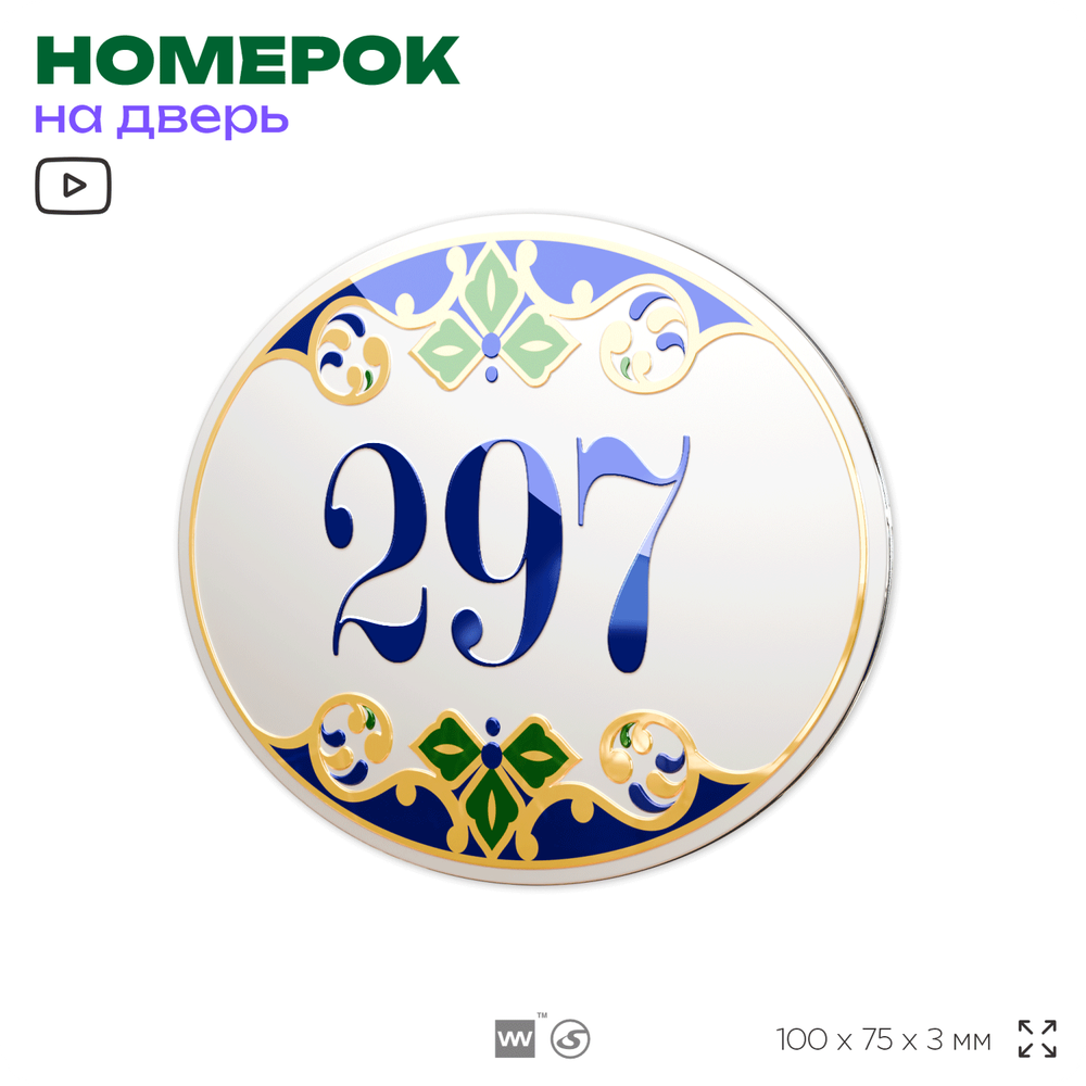 Номер на дверь квартиры 297, для кабинета, офиса, в средиземноморском стиле, шильдик 10 х 7,5 см, белый, Айдентика Технолоджи