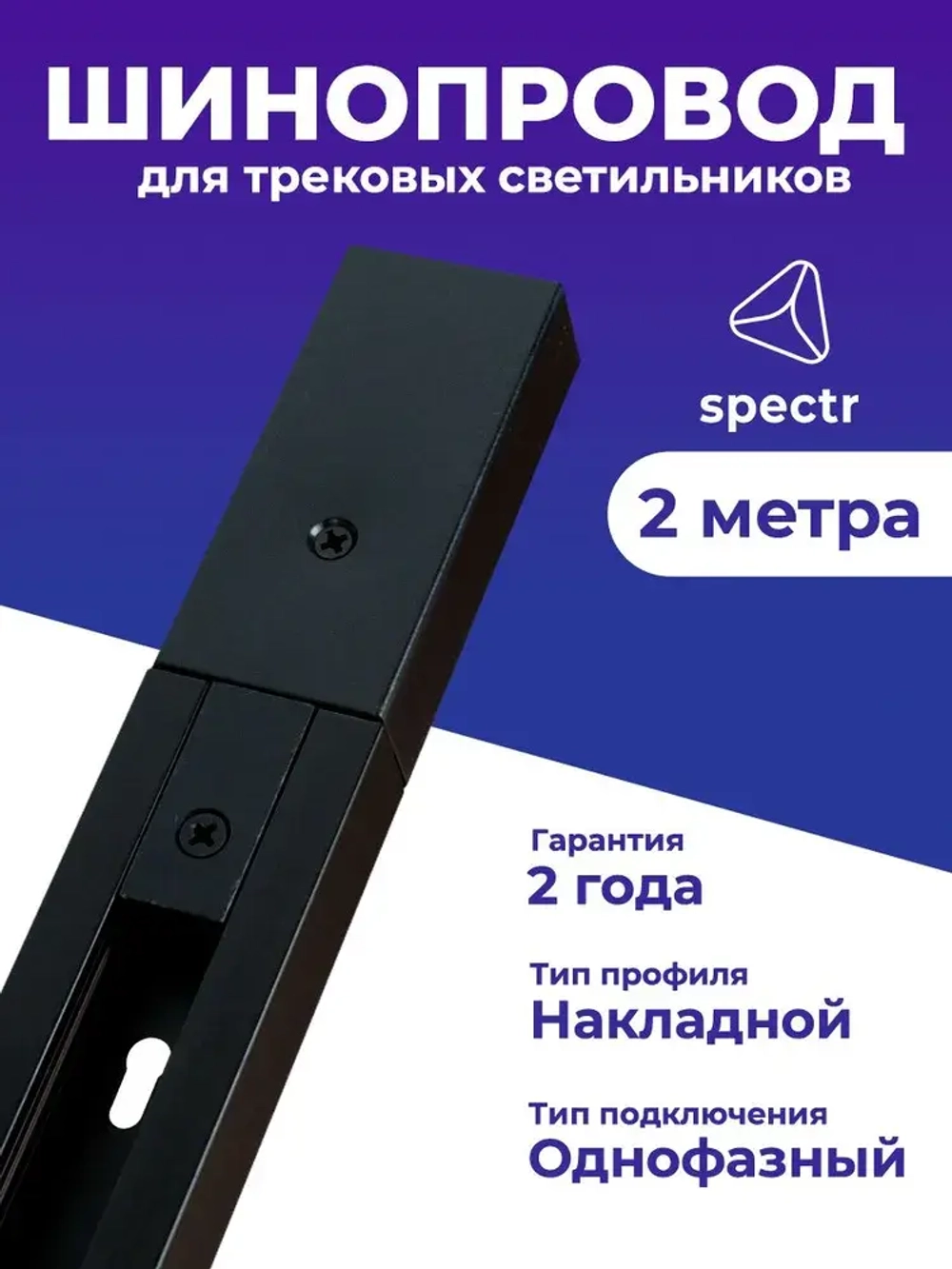 Шинопровод SPECTR однофазный TRC-2-BL, черный, 2 метра