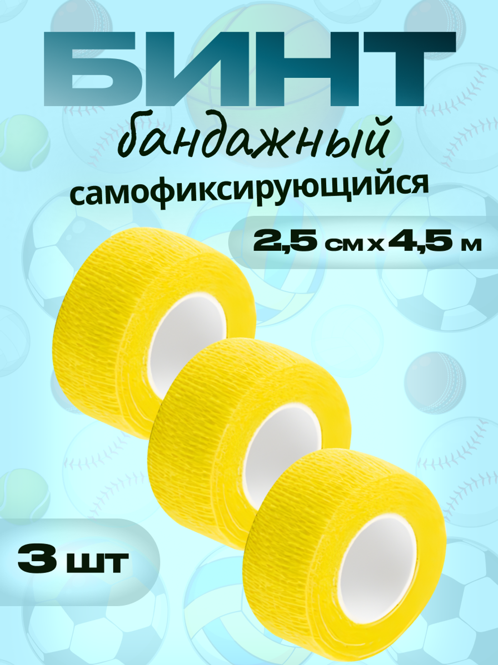 Бинт бандажный 2,5 см для держателей 3 шт