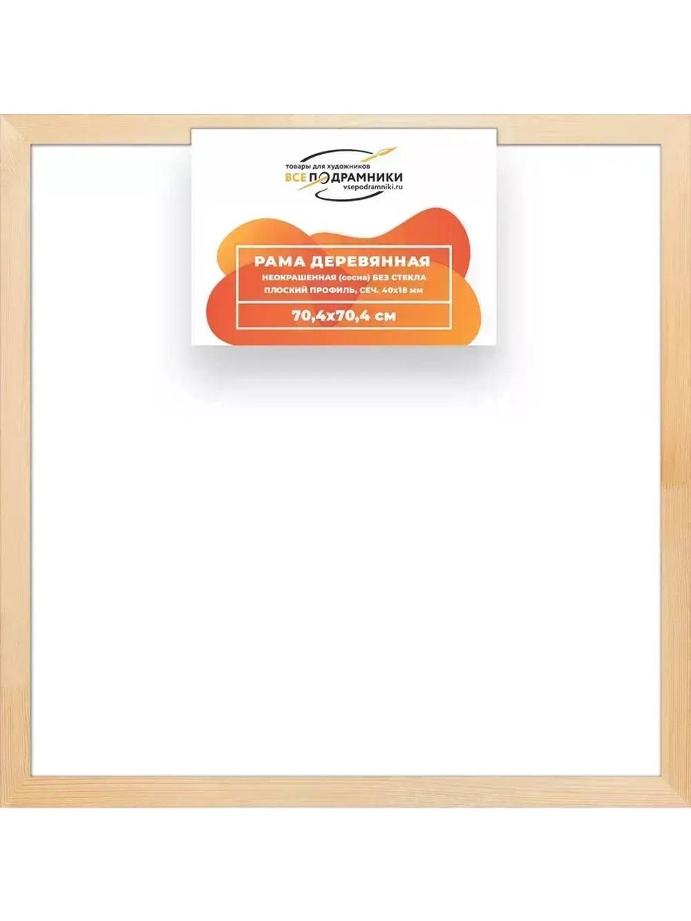 Деревянная рама 70x70 для картин на подрамнике сеч. 40x18