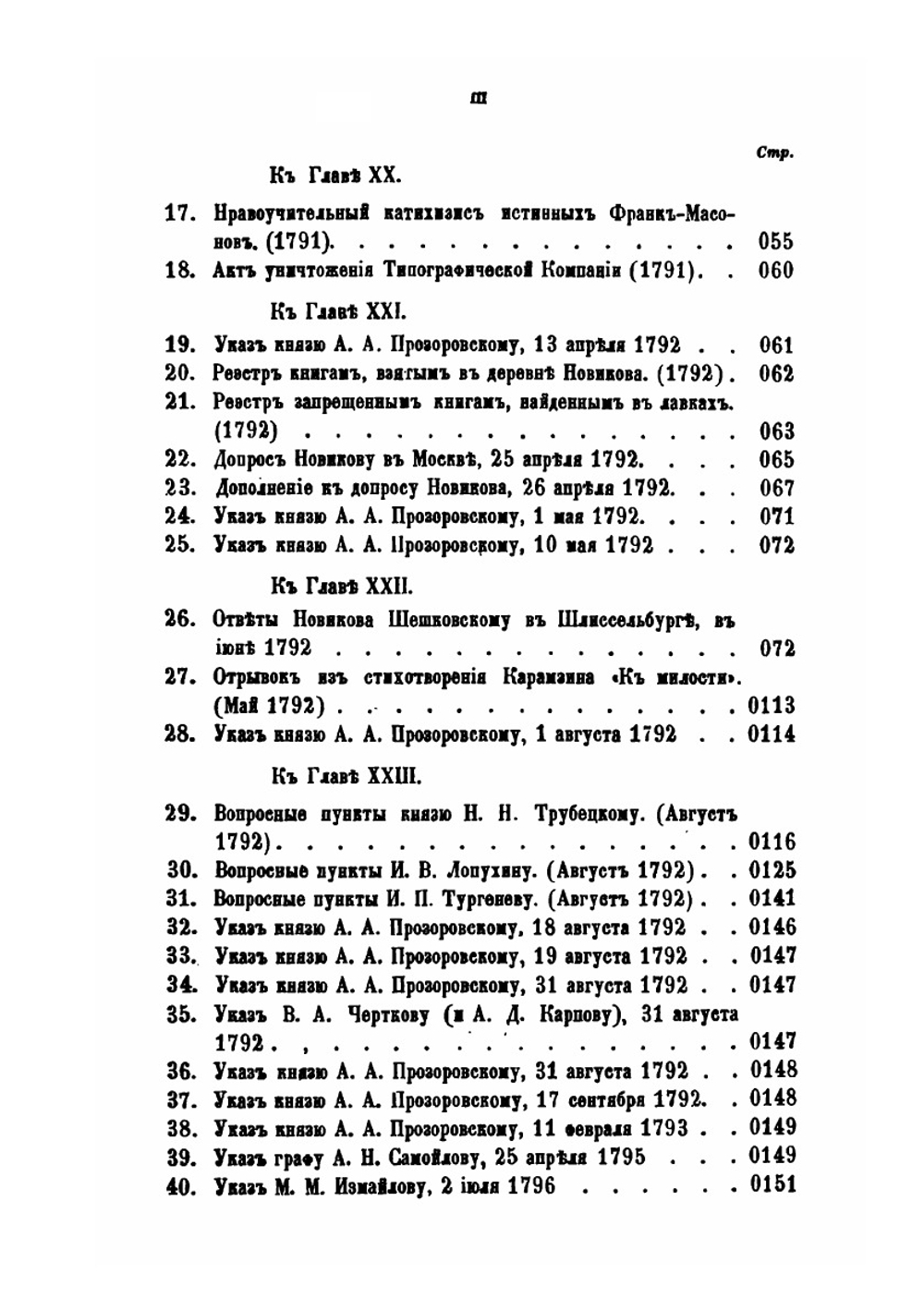 Новиков и московские мартинисты | М.Н. Лонгинов